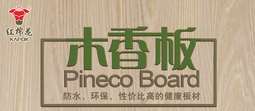 红棉花零醛工艺木香板装修更环保孩子更健康
